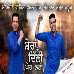 Kamal Heer released his/her new Punjabi song Sheran Ne Dilli Gher Laee ft Manmohan Waris